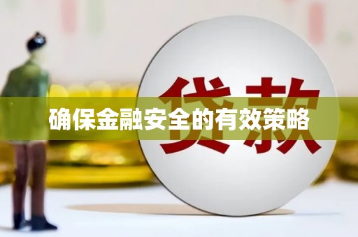 河津确保金融安全的有效策略