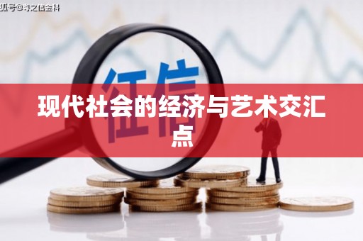 河津现代社会的经济与艺术交汇点