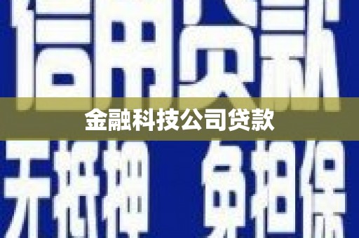 河津金融科技公司贷款