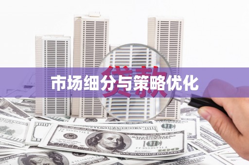 河津市场细分与策略优化