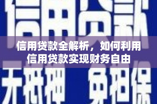 河津信用贷款全解析，如何利用信用贷款实现财务自由