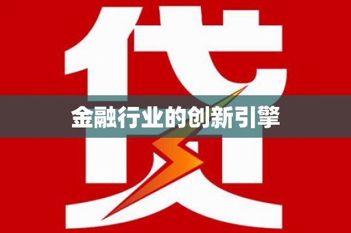 河津金融行业的创新引擎