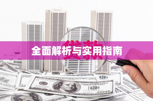 河津全面解析与实用指南
