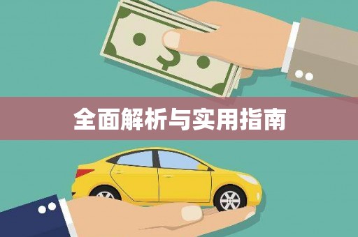 河津全面解析与实用指南