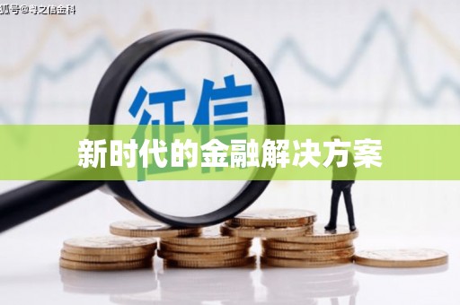 河津新时代的金融解决方案
