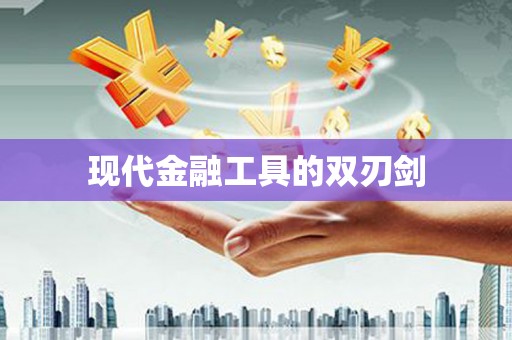 河津现代金融工具的双刃剑
