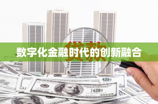 河津数字化金融时代的创新融合