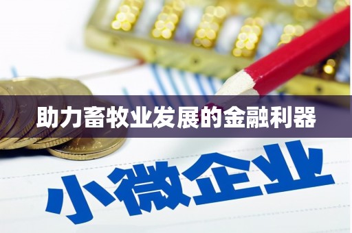 河津助力畜牧业发展的金融利器