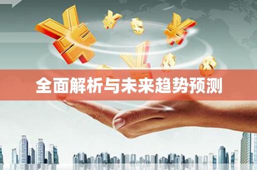 河津全面解析与未来趋势预测