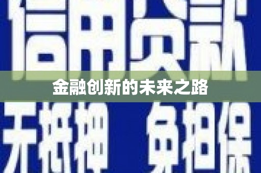 河津金融创新的未来之路