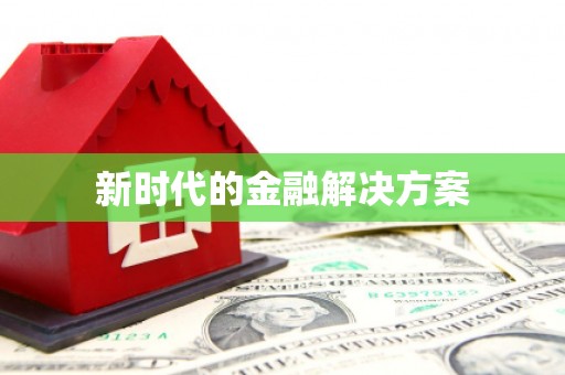 河津新时代的金融解决方案