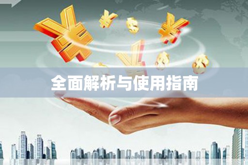 河津全面解析与使用指南