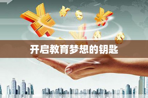 河津开启教育梦想的钥匙