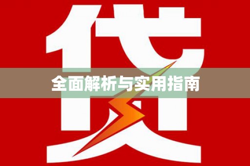 河津全面解析与实用指南