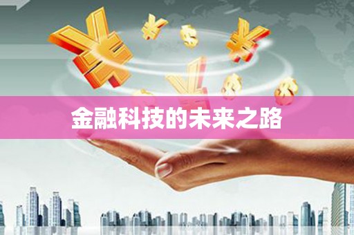 河津金融科技的未来之路