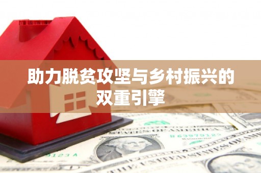 河津助力脱贫攻坚与乡村振兴的双重引擎