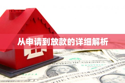 河津从申请到放款的详细解析