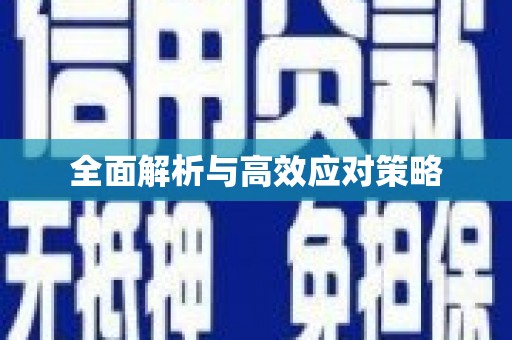 河津全面解析与高效应对策略