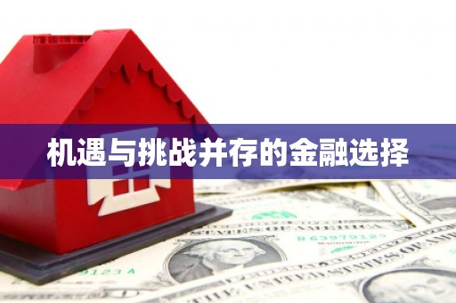 河津机遇与挑战并存的金融选择
