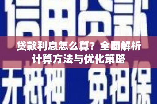 河津贷款利息怎么算？全面解析计算方法与优化策略