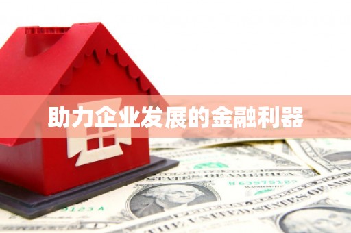 河津助力企业发展的金融利器