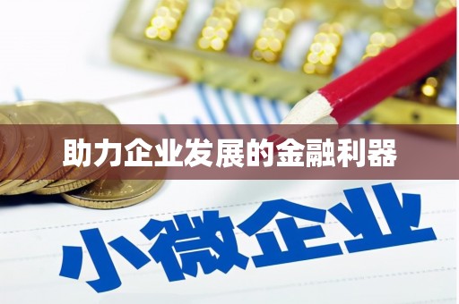 河津助力企业发展的金融利器