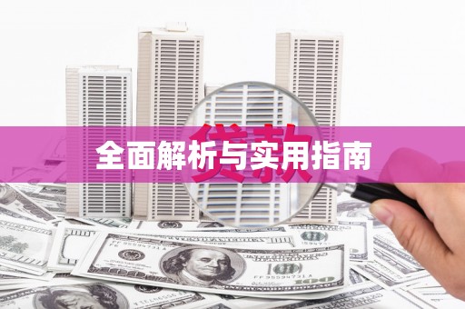 河津全面解析与实用指南