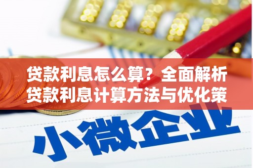 河津贷款利息怎么算？全面解析贷款利息计算方法与优化策略