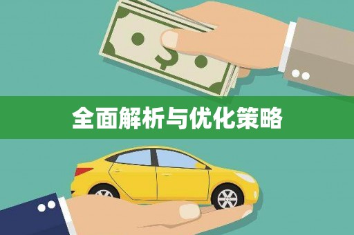 河津全面解析与优化策略
