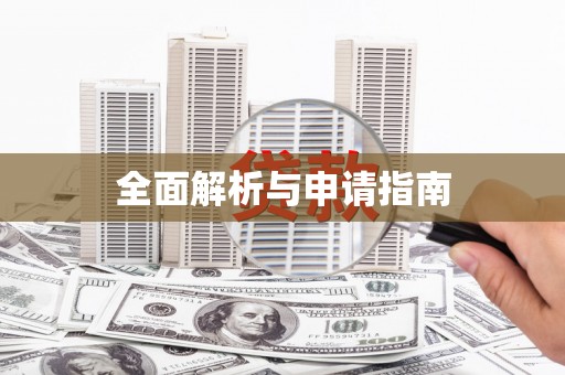 河津全面解析与申请指南