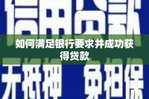 河津如何满足银行要求并成功获得贷款