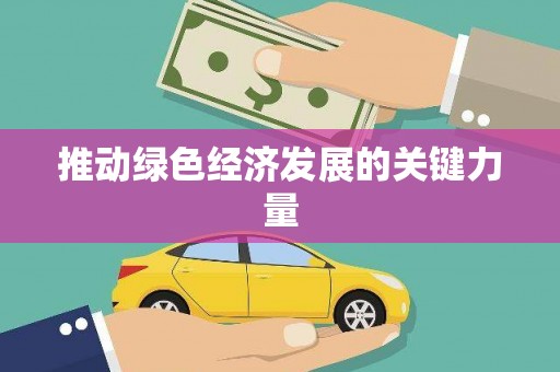 河津推动绿色经济发展的关键力量
