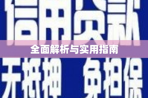河津全面解析与实用指南