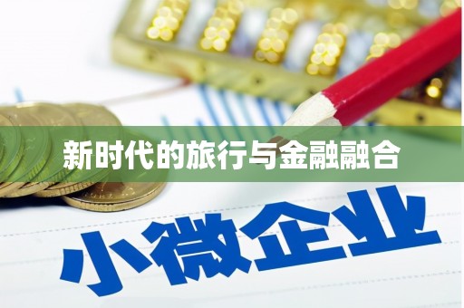 河津新时代的旅行与金融融合