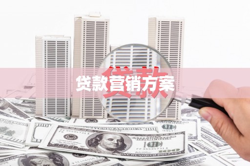 河津贷款营销方案