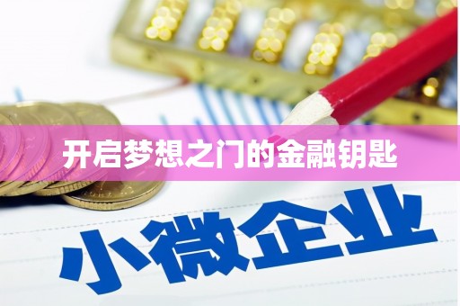 河津开启梦想之门的金融钥匙