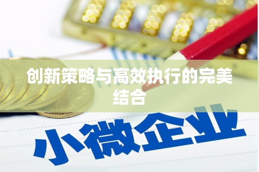 河津创新策略与高效执行的完美结合
