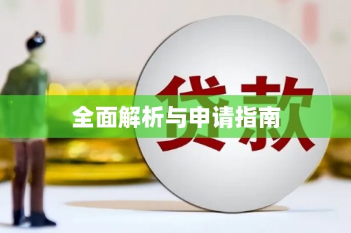 河津全面解析与申请指南
