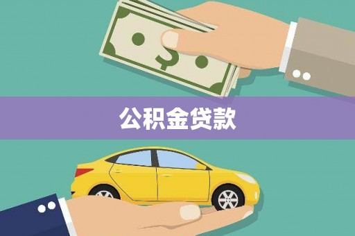 河津公积金贷款