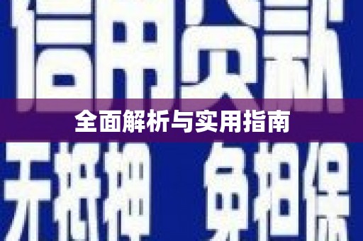 河津全面解析与实用指南