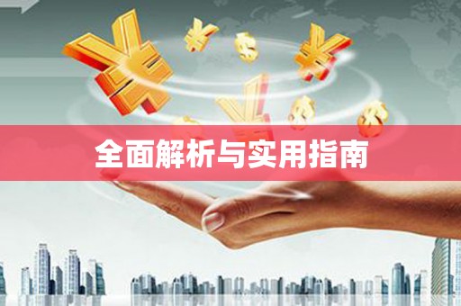 河津全面解析与实用指南