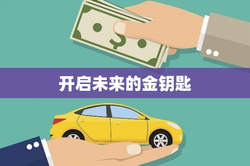 河津开启未来的金钥匙