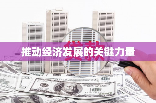 河津推动经济发展的关键力量