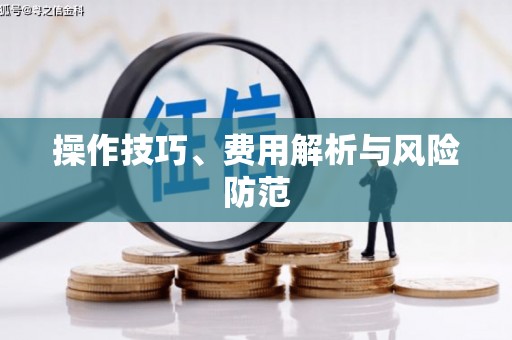 河津操作技巧、费用解析与风险防范