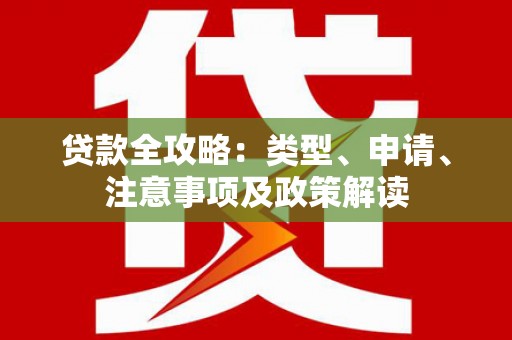 河津贷款全攻略：类型、申请、注意事项及政策解读