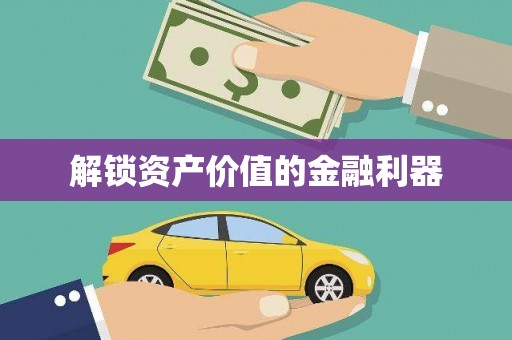 河津解锁资产价值的金融利器