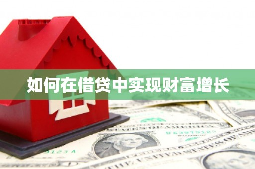 河津如何在借贷中实现财富增长
