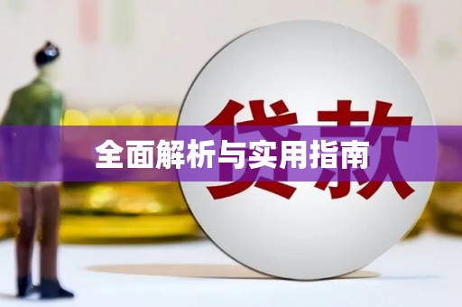 河津全面解析与实用指南