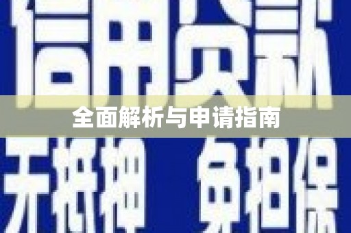 河津全面解析与申请指南