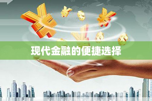 河津现代金融的便捷选择